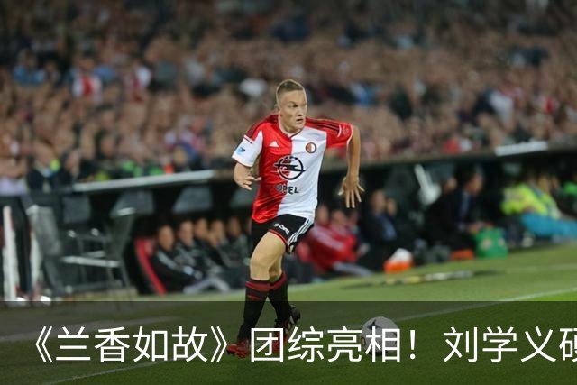 《兰香如故》团综亮相！刘学义硬帅，谭松韵气场全开，贺鹏不愧是杨紫“严选”