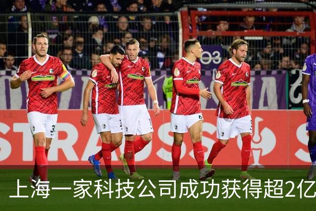 上海一家科技公司成功获得超2亿美元，IDG资本、腾讯等共投！
