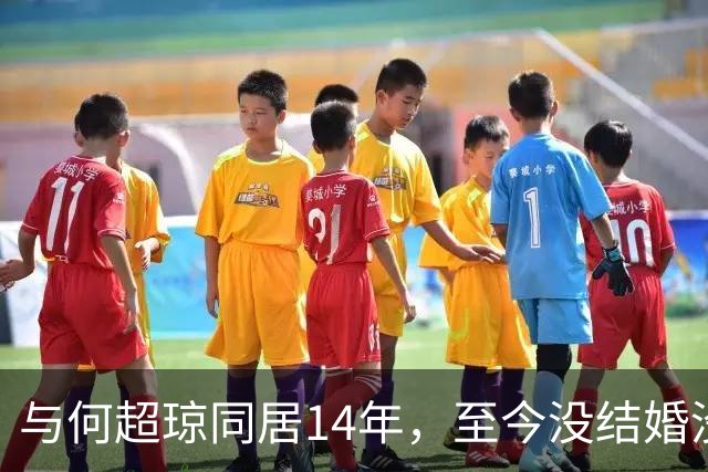 与何超琼同居14年，至今没结婚没孩子没名分，地位早已碾压陈百强