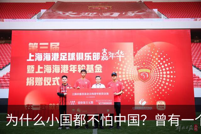 为什么小国都不怕中国？曾有一个伊朗人给出了答案！他表示：是你们中国，中国人太尊重外国，外国人了，也太善良了，太乐善好施了