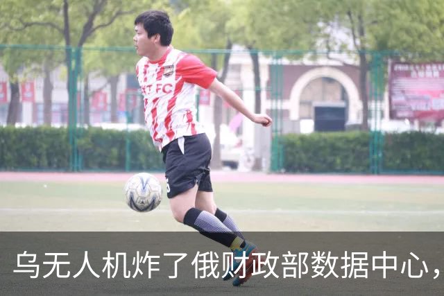 乌无人机炸了俄财政部数据中心，税务数据库受损
