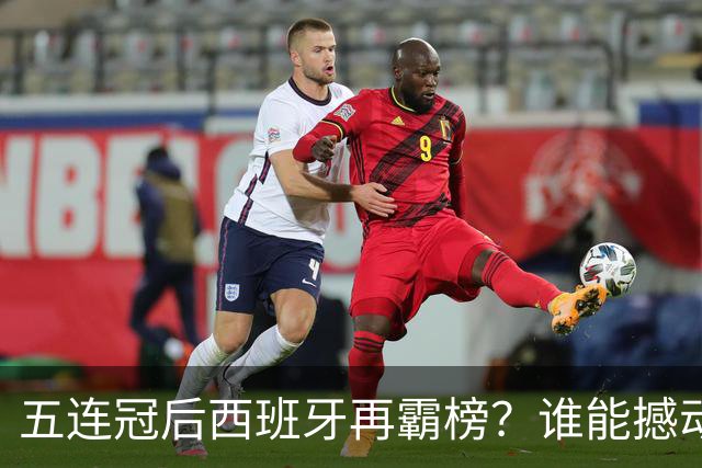 五连冠后西班牙再霸榜？谁能撼动女足金球奖