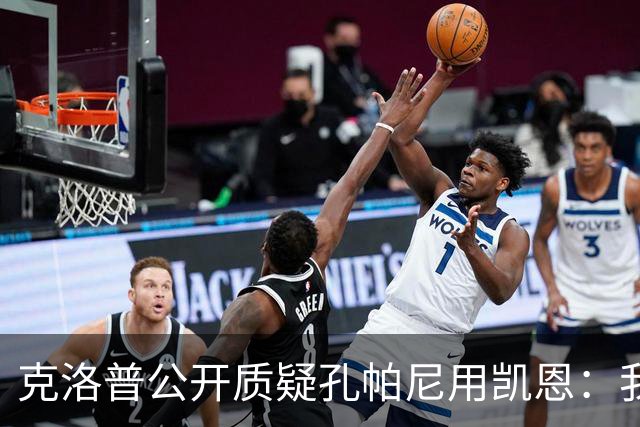 克洛普公开质疑孔帕尼用凯恩：我到现在没看懂拜仁无球怎么踢