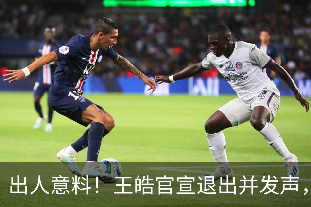 出人意料！王皓官宣退出并发声，乒协批准这项决定
