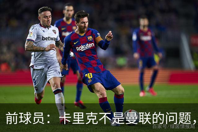 前球员：卡里克不是曼联的问题，格雷泽才是根源