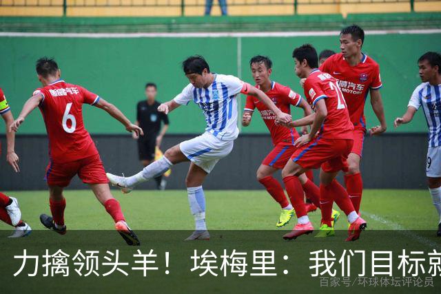 力擒领头羊!埃梅里:我们目标就是和曼城、枪手这样的强队掰手腕