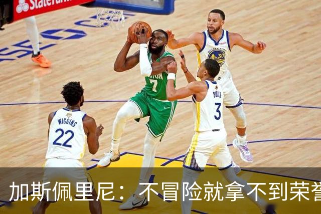 加斯佩里尼：不冒险就拿不到荣誉；罗马能与意甲任何球队过招