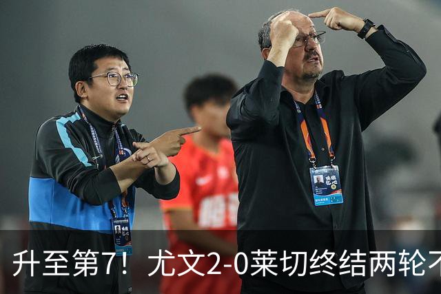 升至第7！尤文2-0莱切终结两轮不胜 路易斯传射麦肯尼建功