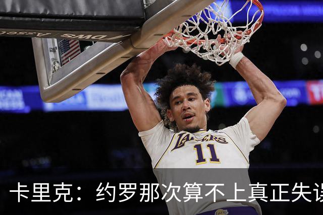 卡里克：约罗那次算不上真正失误；向球迷挥手？那并不是告别