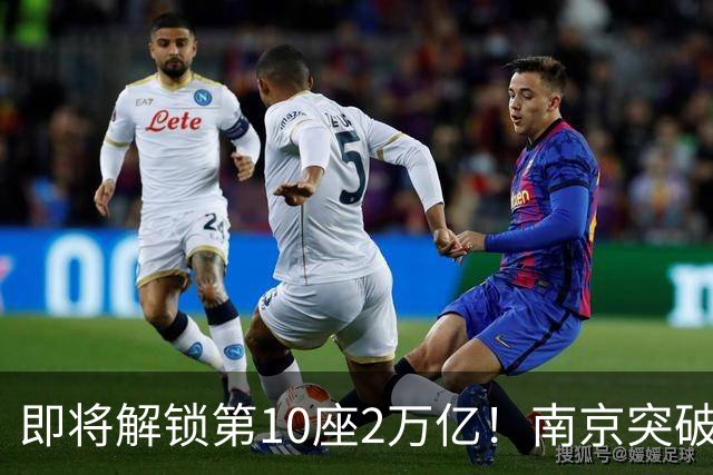 即将解锁第10座2万亿！南京突破，正在改写中国城市格局！