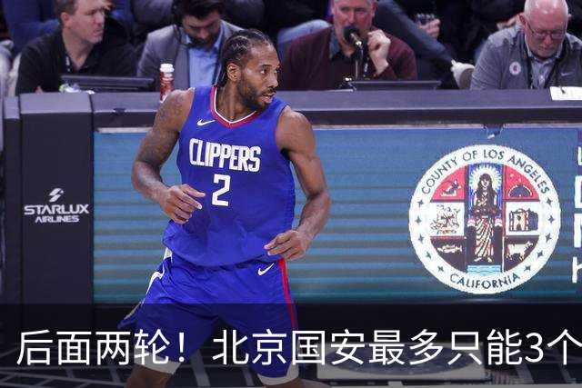 后面两轮！北京国安最多只能3个外援来打 而在足协杯赛前，还有国家队的比赛