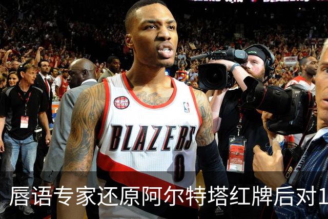 唇语专家还原阿尔特塔红牌后对16岁小将说了什么