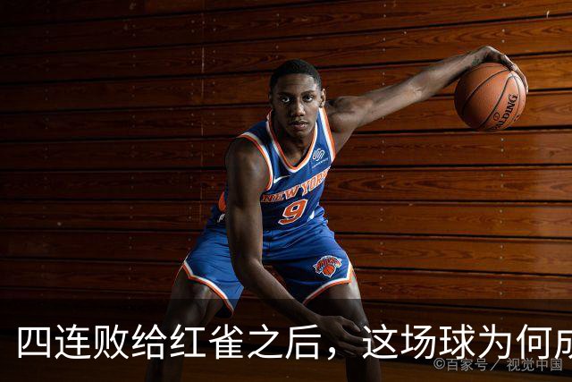四连败给红雀之后，这场球为何成了牛仔的证明之战