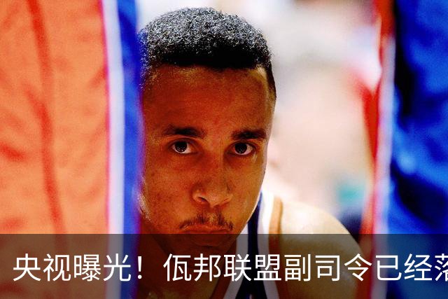 央视曝光！佤邦联盟副司令已经落网，白应兰还能逃亡多久