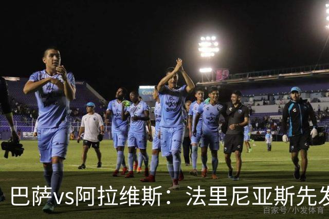 巴萨vs阿拉维斯：法里尼亚斯先发，德容客串中卫，阿德耶米出战