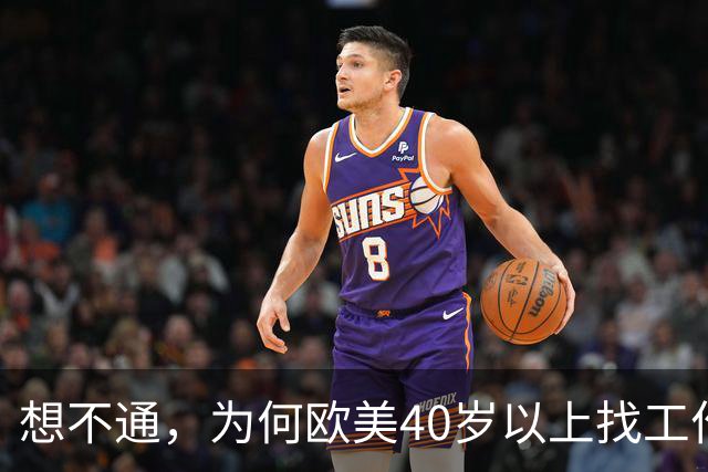 想不通，为何欧美40岁以上找工作那么容易？网友说的太现实