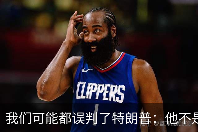 我们可能都误判了特朗普：他不是在打仗，而是把白宫当操盘室