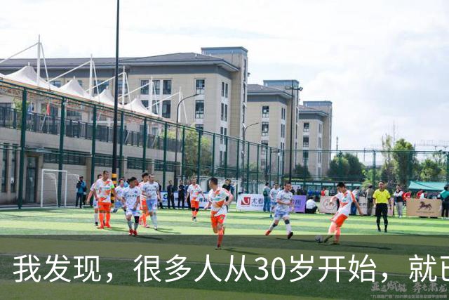 我发现，很多人从30岁开始，就已经“死掉”了，往后余生就只剩下麻木、机械、自己骗自己地活着