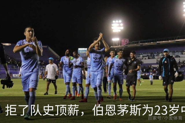 拒了队史顶薪，伯恩茅斯为23岁中场标价1亿英镑