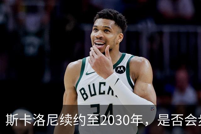 斯卡洛尼续约至2030年，是否会步前两任冠军教头后尘？