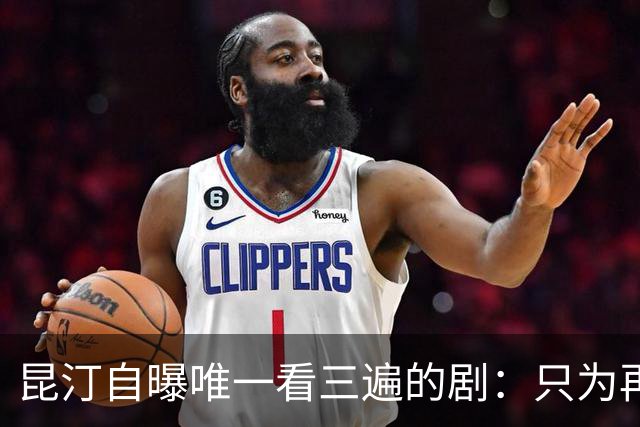 昆汀自曝唯一看三遍的剧：只为再听一遍台词