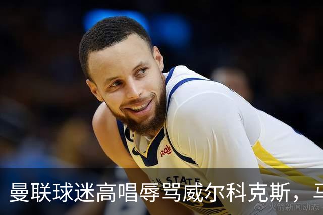 曼联球迷高唱辱骂威尔科克斯，马丁内斯曾公开点名