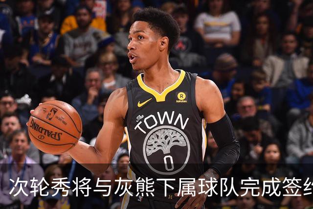 次轮秀将与灰熊下属球队完成签约，他在短时间内不会出现在NBA？