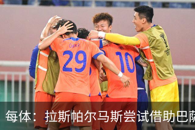 每体：拉斯帕尔马斯尝试借助巴萨的足球理念重振球队