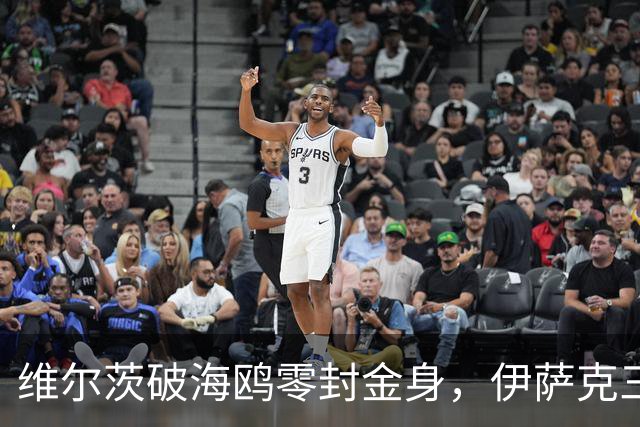 维尔茨破海鸥零封金身，伊萨克三连斩，利物浦2-0复仇布莱顿