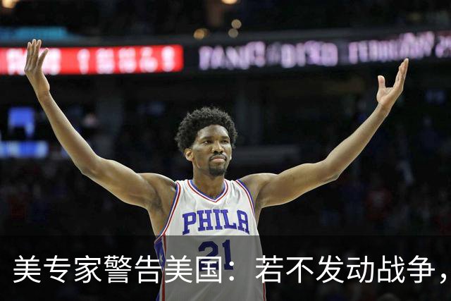 美专家警告美国：若不发动战争，与中国搞零和博弈，是一个大错误
