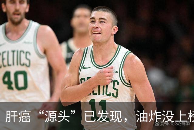 肝癌“源头”已发现，油炸没上榜，第一种很多人可能每天都在吃！
