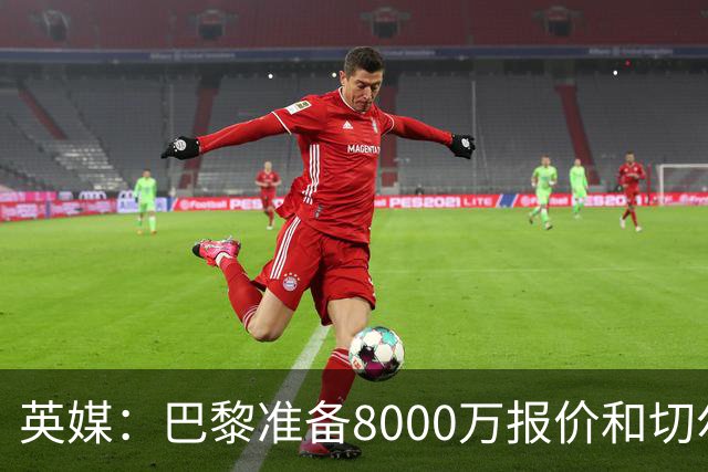 英媒：巴黎准备8000万报价和切尔西竞争费尔明 枪手曼联也在关注