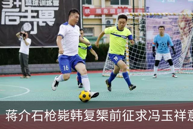 蒋介石枪毙韩复榘前征求冯玉祥意见，冯玉祥直言：我要有权早把他毙了