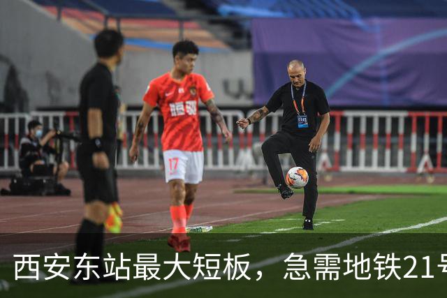 西安东站最大短板，急需地铁21号线补齐 ！