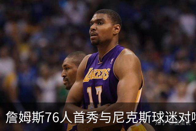 詹姆斯76人首秀与尼克斯球迷对喷：我来自俄亥俄