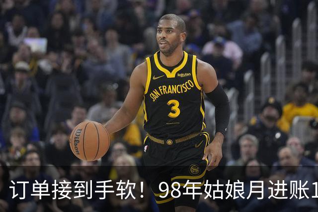 订单接到手软！98年姑娘月进账18万元，凌晨四点就起床开工，“欠了几万个没发货”