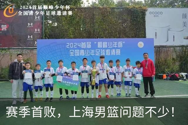 赛季首败，上海男篮问题不少！