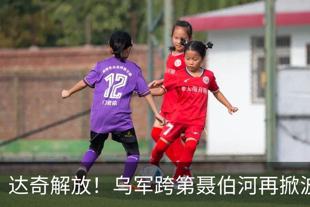 达奇解放！乌军跨第聂伯河再掀波澜！