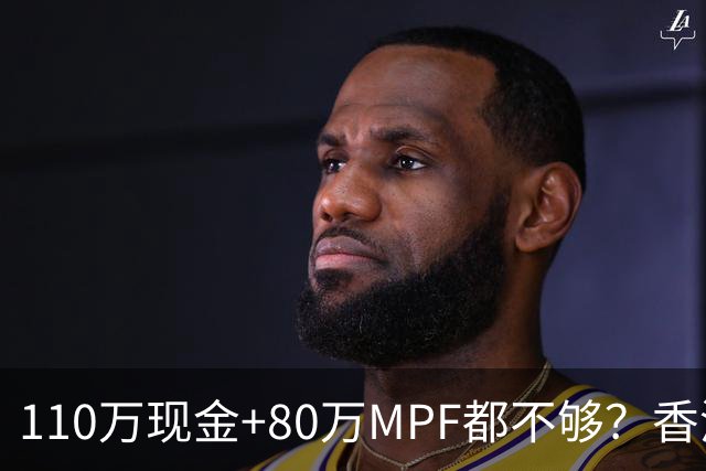 110万现金+80万MPF都不够？香港夫妇一句话，炸出全港中年焦虑