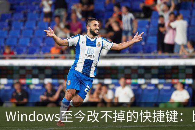 Windows至今改不掉的快捷键：比尔盖茨曾称Ctrl+Alt+Del就是个错误
